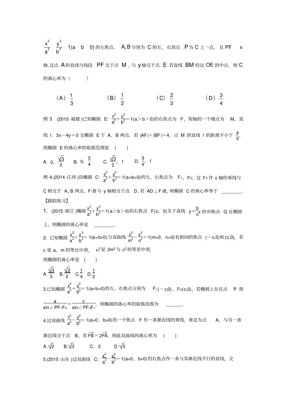 椭圆和双曲线的离心率的求值及范围问题_第2页