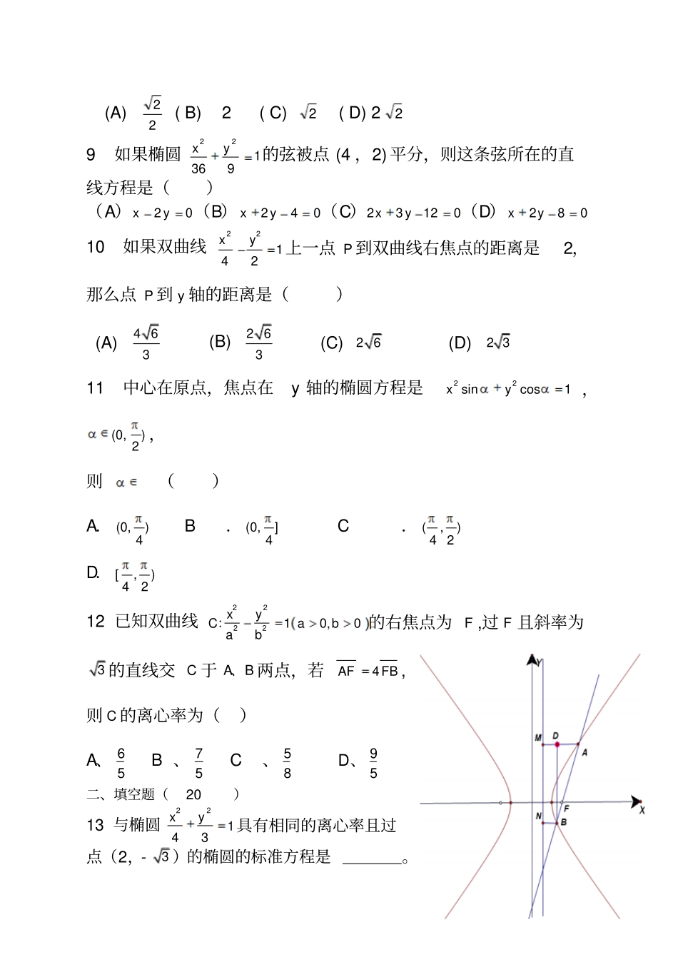 椭圆和双曲线练习题及答案_第2页