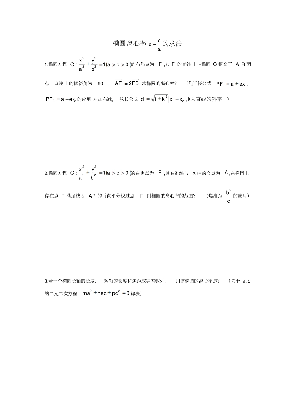 椭圆常见结论求解离心率_第1页