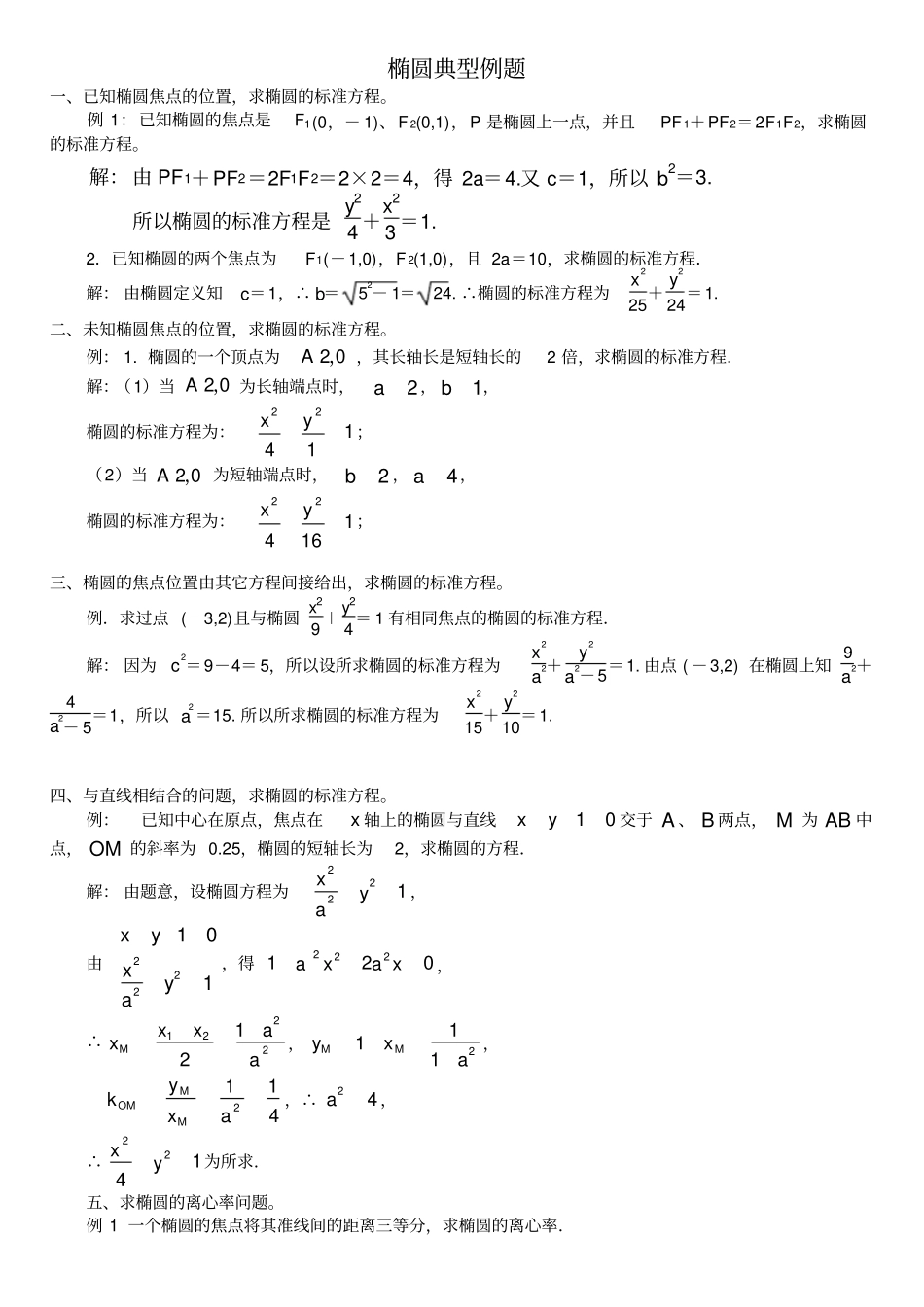 椭圆双曲线抛物线典型例题整理_第1页