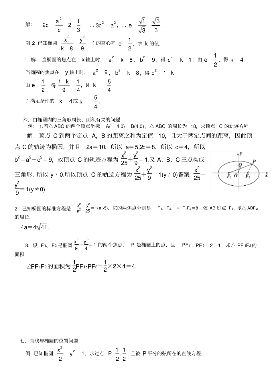 椭圆双曲线抛物线典型例题整理_第2页