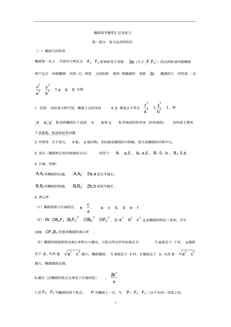 椭圆常考题型汇总及练习_第1页