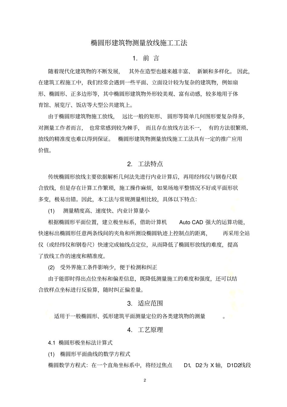 椭圆形建筑物测量放线施工工法_第2页