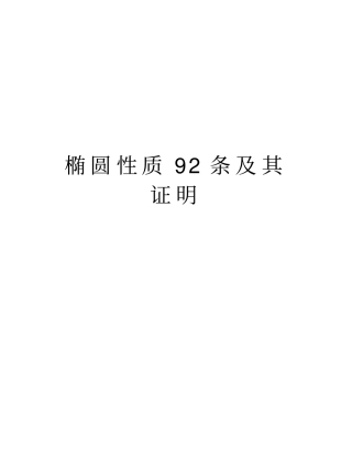 椭圆性质92条及其证明知识分享