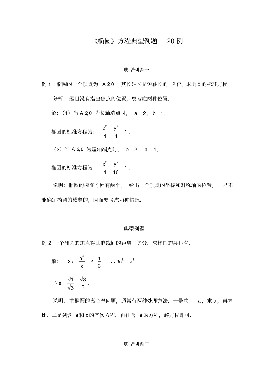 椭圆方程典型例题20例标准解析_第1页