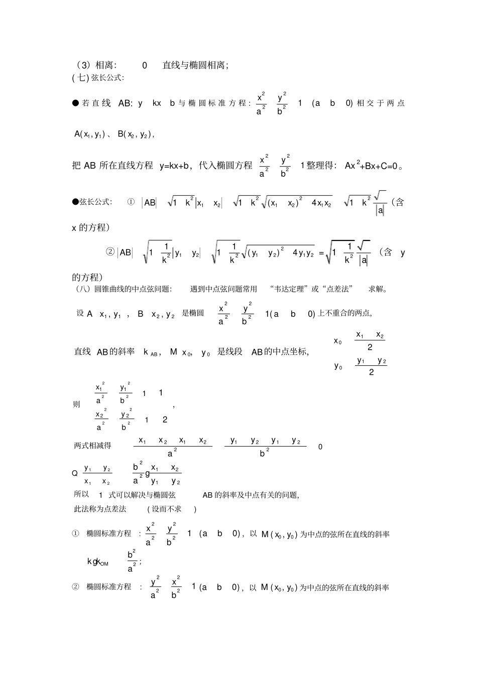 椭圆标准方程及其性质知识点大全,推荐文档_第3页