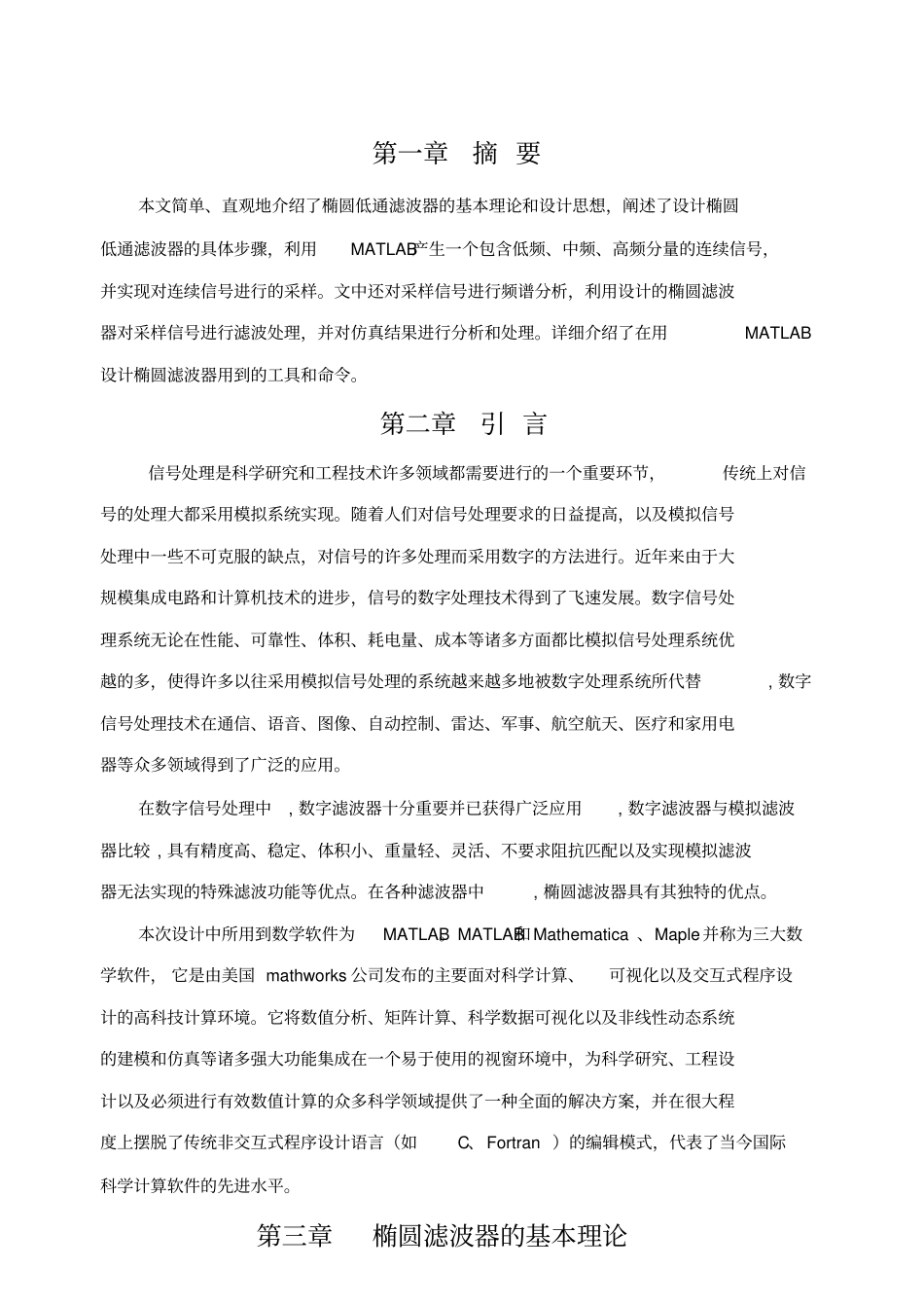 椭圆滤波器的设计说明_第1页