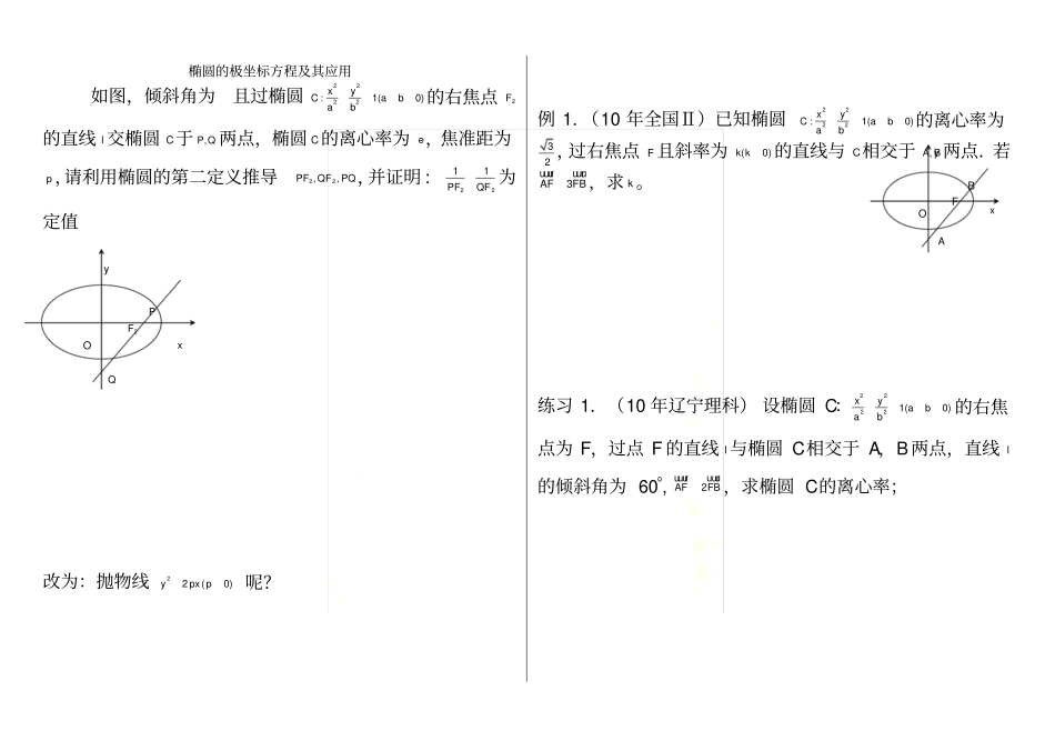 椭圆的极坐标方程及其应用_第2页