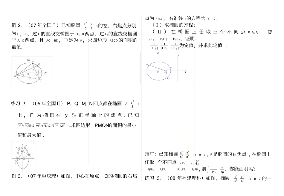 椭圆的极坐标方程及其应用_第3页