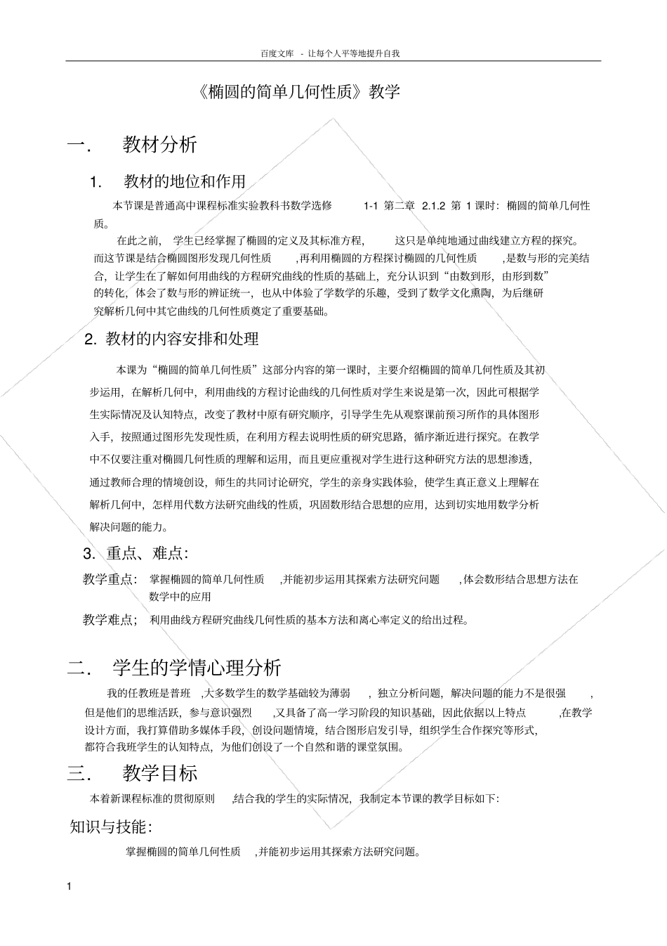 椭圆的简单几何性质教学设计_第1页
