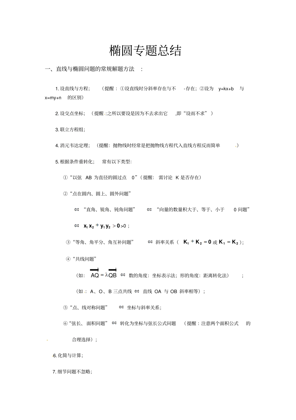 椭圆综合专题整理_第1页