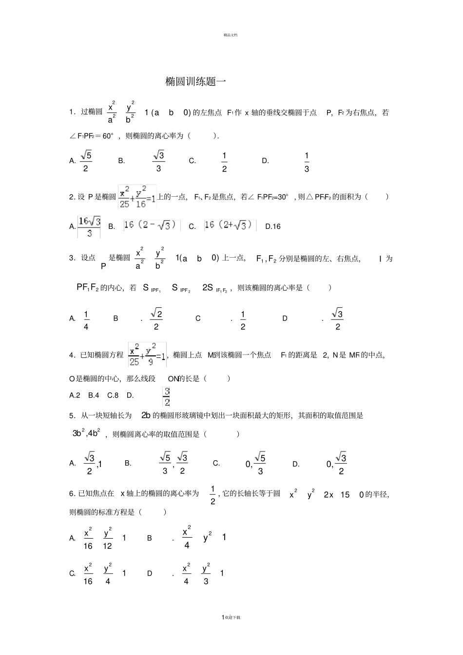 椭圆经典练习题44道_第1页