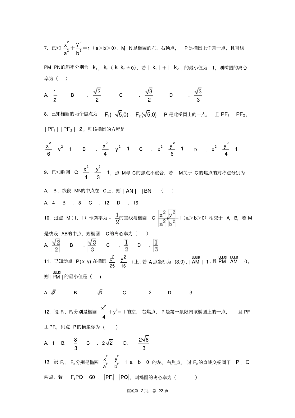 椭圆经典练习题44道_第2页
