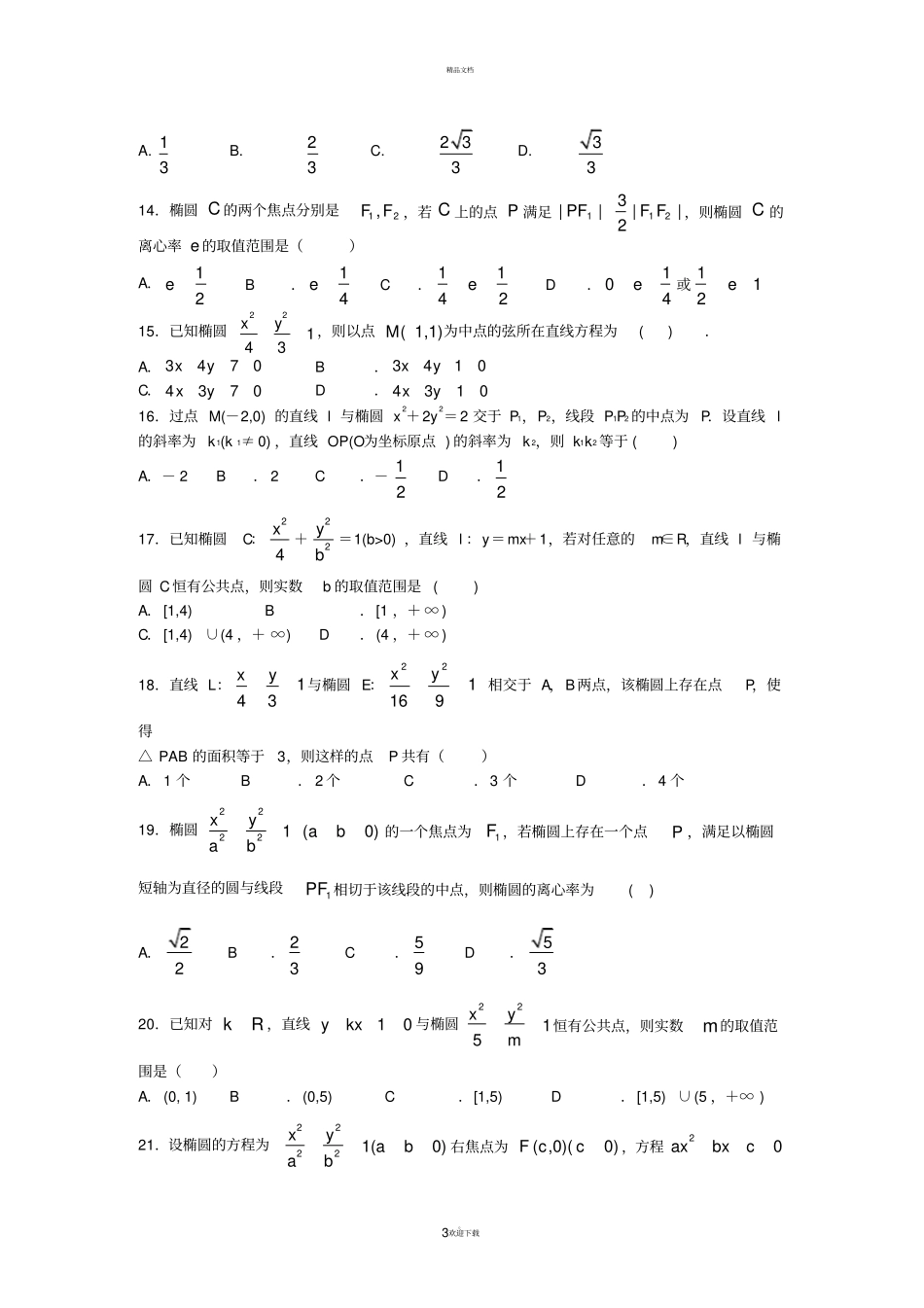 椭圆经典练习题44道_第3页