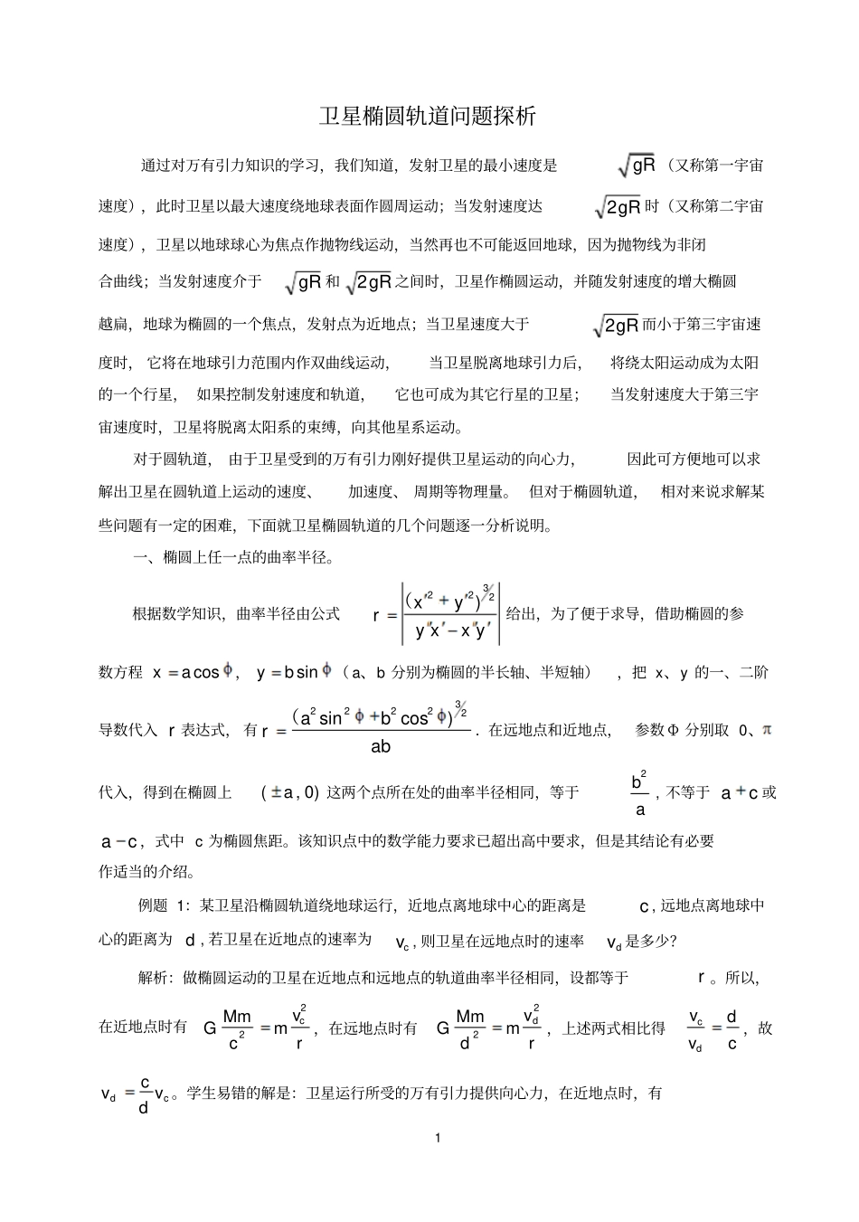 椭圆轨道上行星运动速度和能量资料_第1页