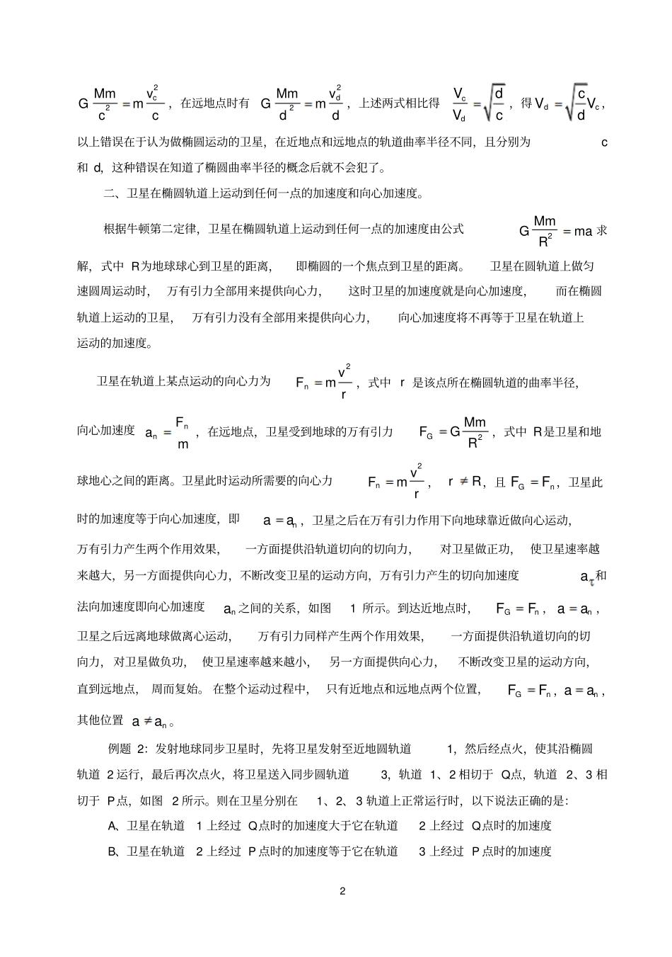 椭圆轨道上行星运动速度和能量资料_第2页