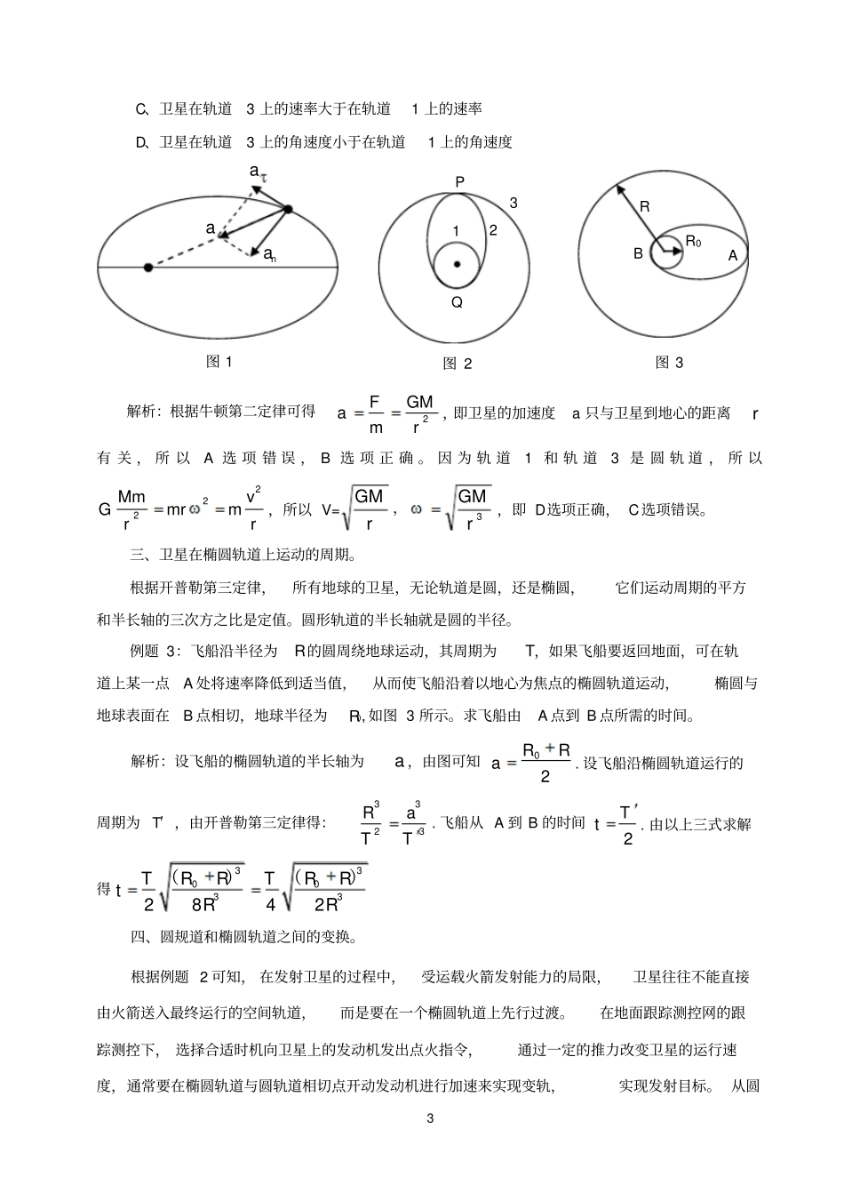 椭圆轨道上行星运动速度和能量资料_第3页