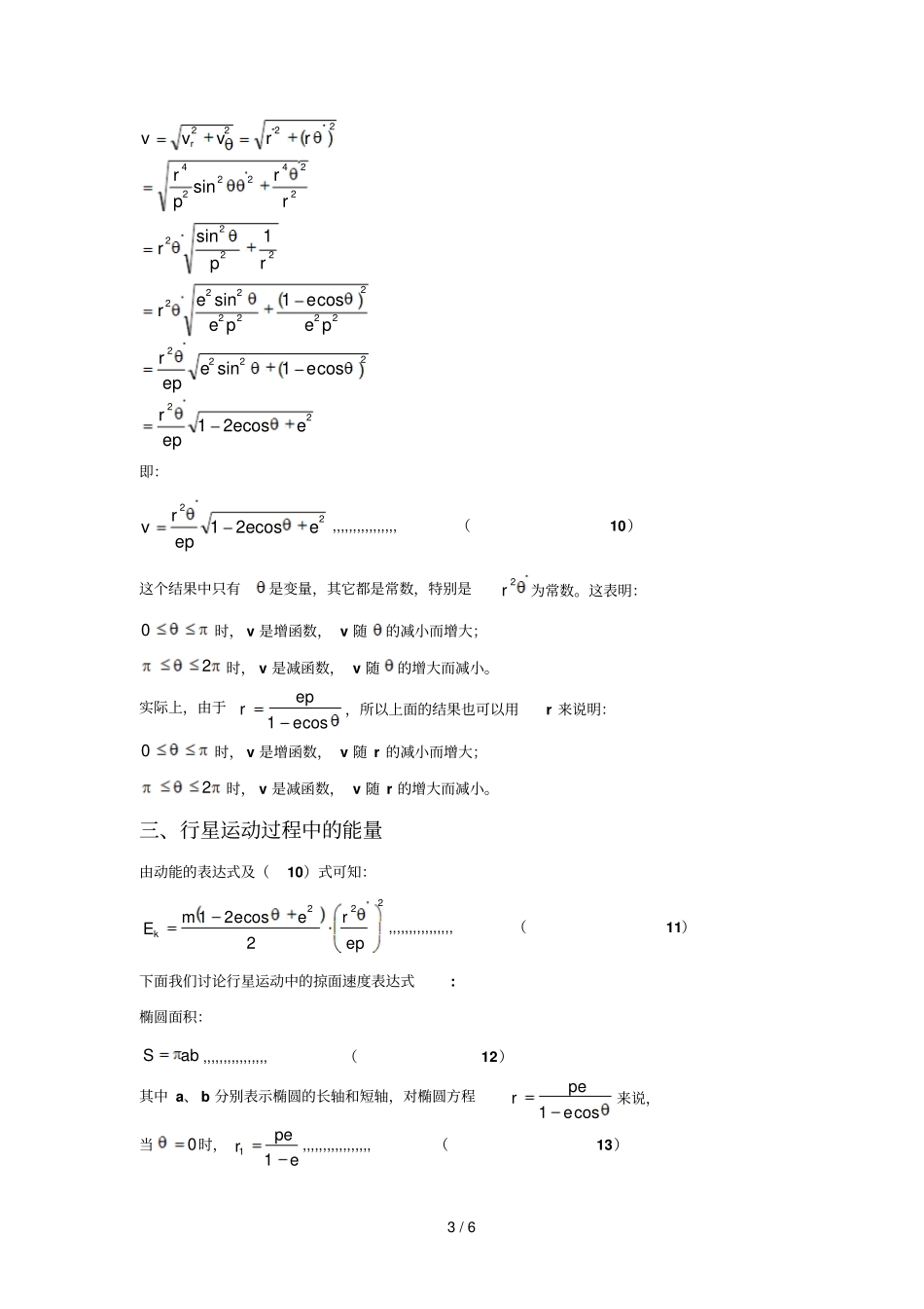 椭圆轨道上行星运动速度和能量_第3页