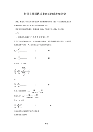 椭圆轨道上行星运动速度和能量