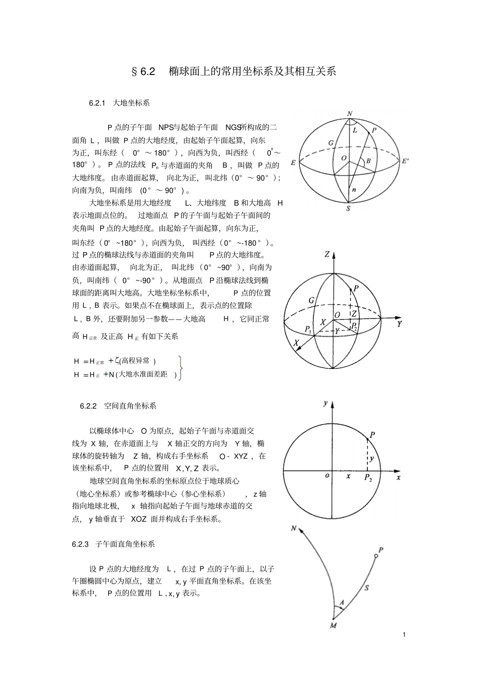 椭球面上的常用坐标系及其相互关系_第1页