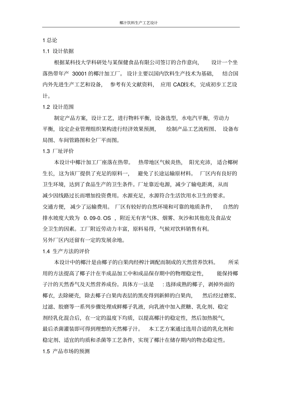 椰汁饮料生产工艺设计_第2页
