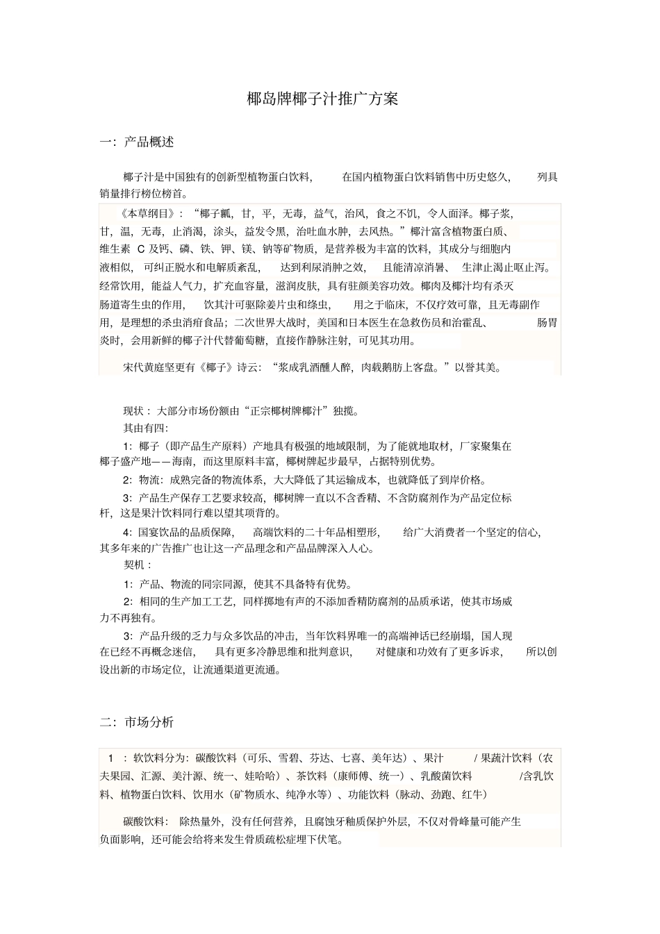 椰岛牌椰子汁推广的方案_第1页