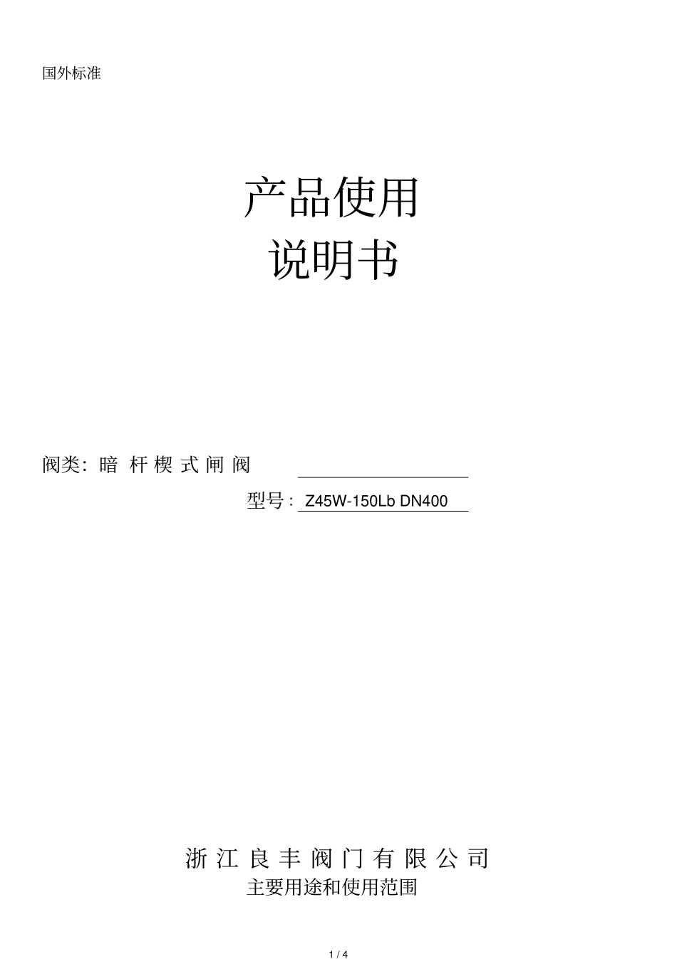 楔式闸阀使用说明书_第1页