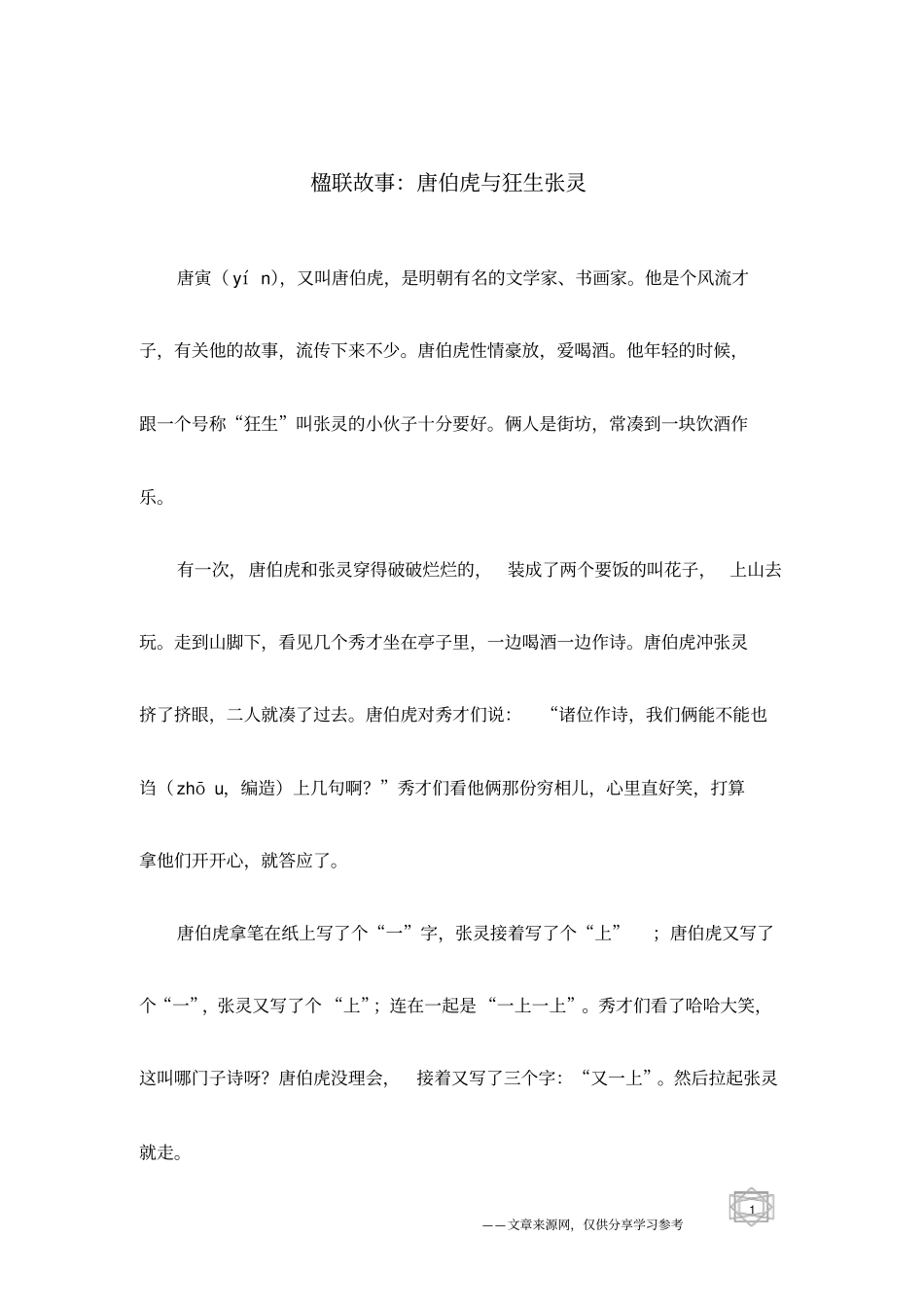 楹联故事：唐伯虎与狂生张灵_第1页