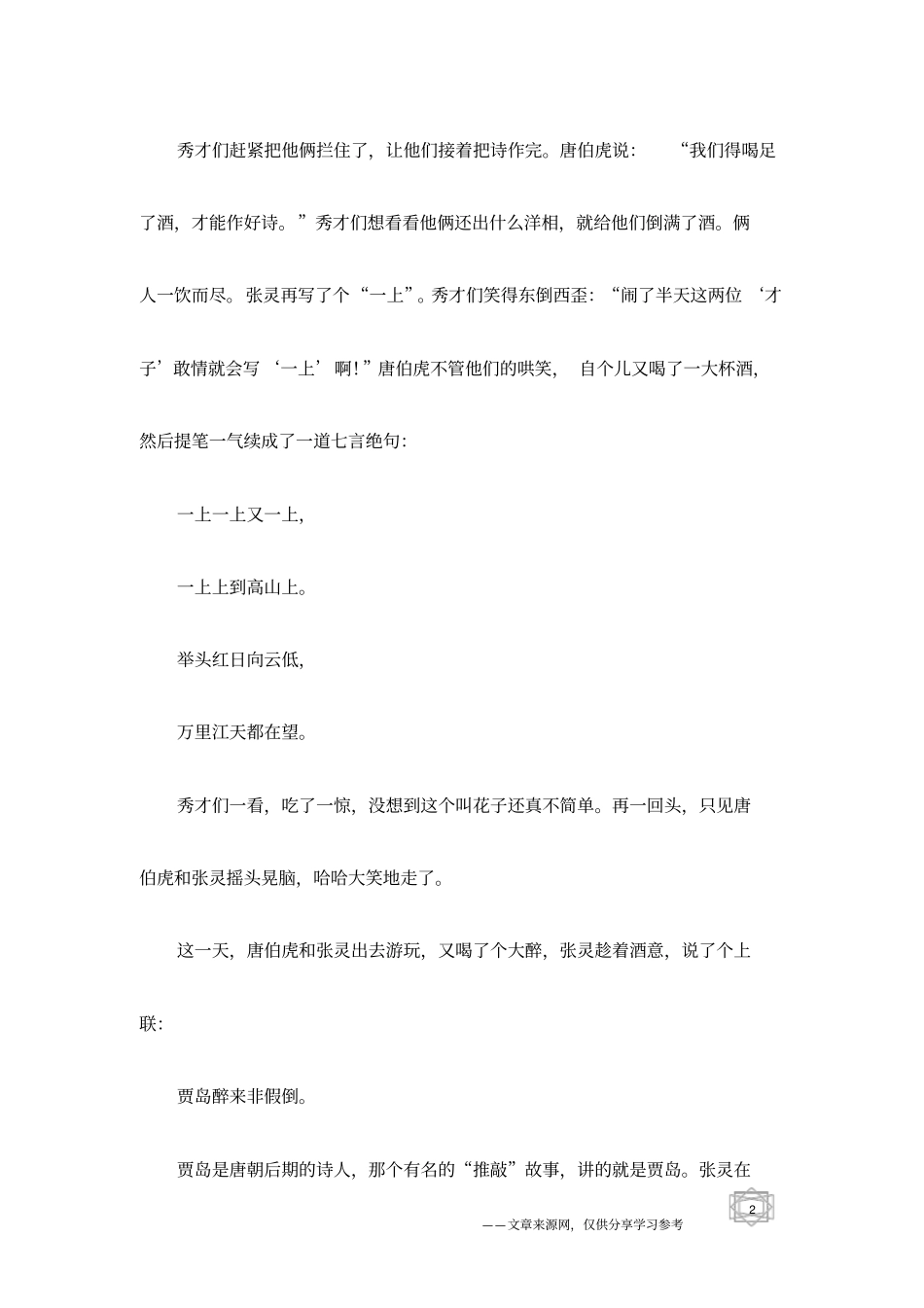 楹联故事：唐伯虎与狂生张灵_第2页