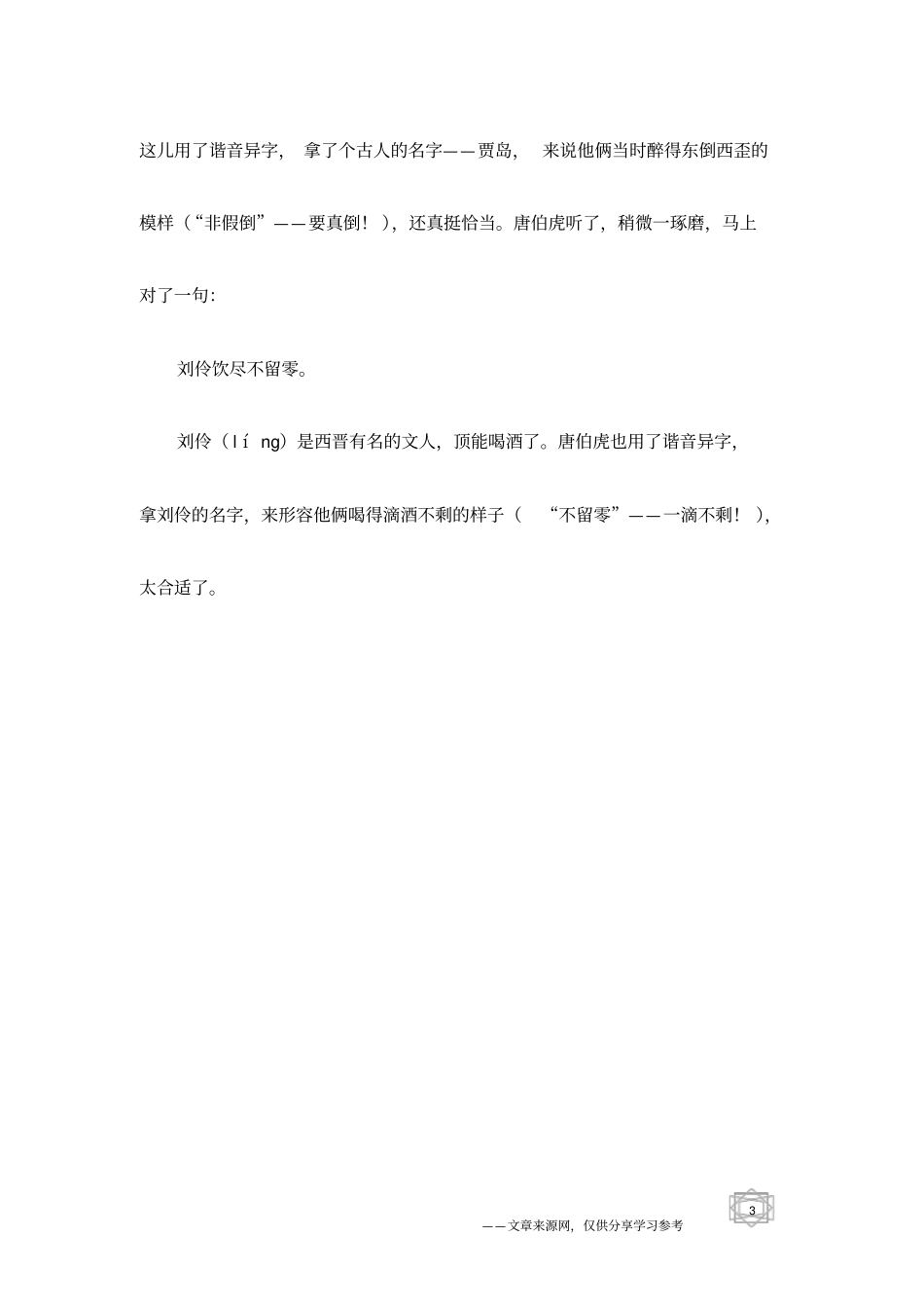楹联故事：唐伯虎与狂生张灵_第3页