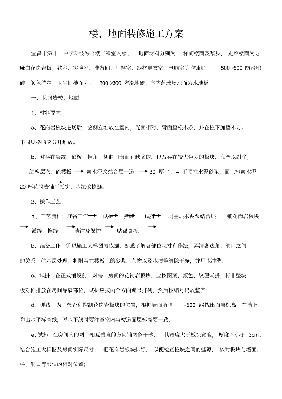 楼、地面装修施工方案_第1页