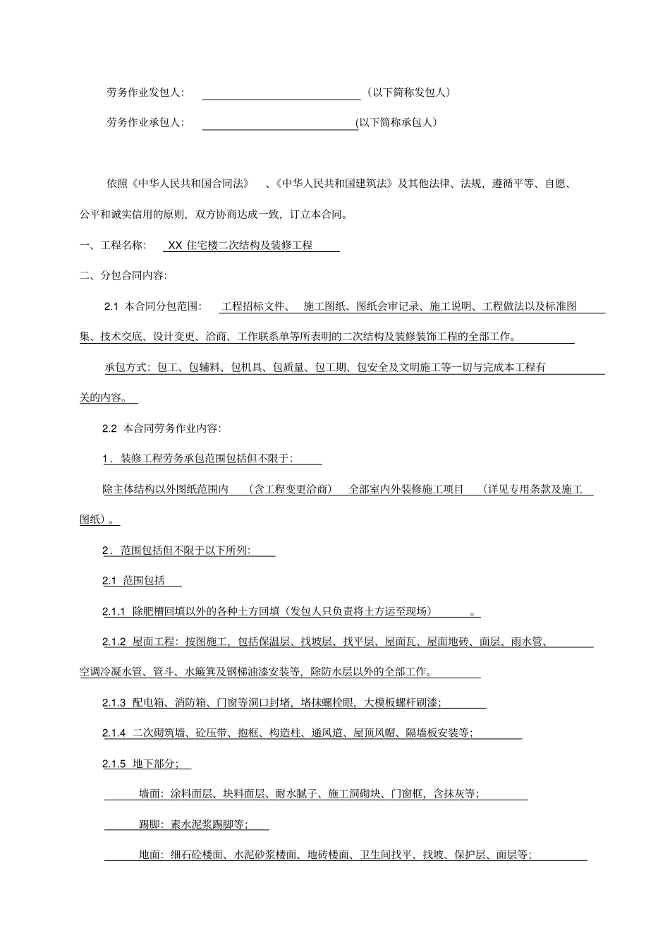 楼二次结构及装修劳务合同_第2页