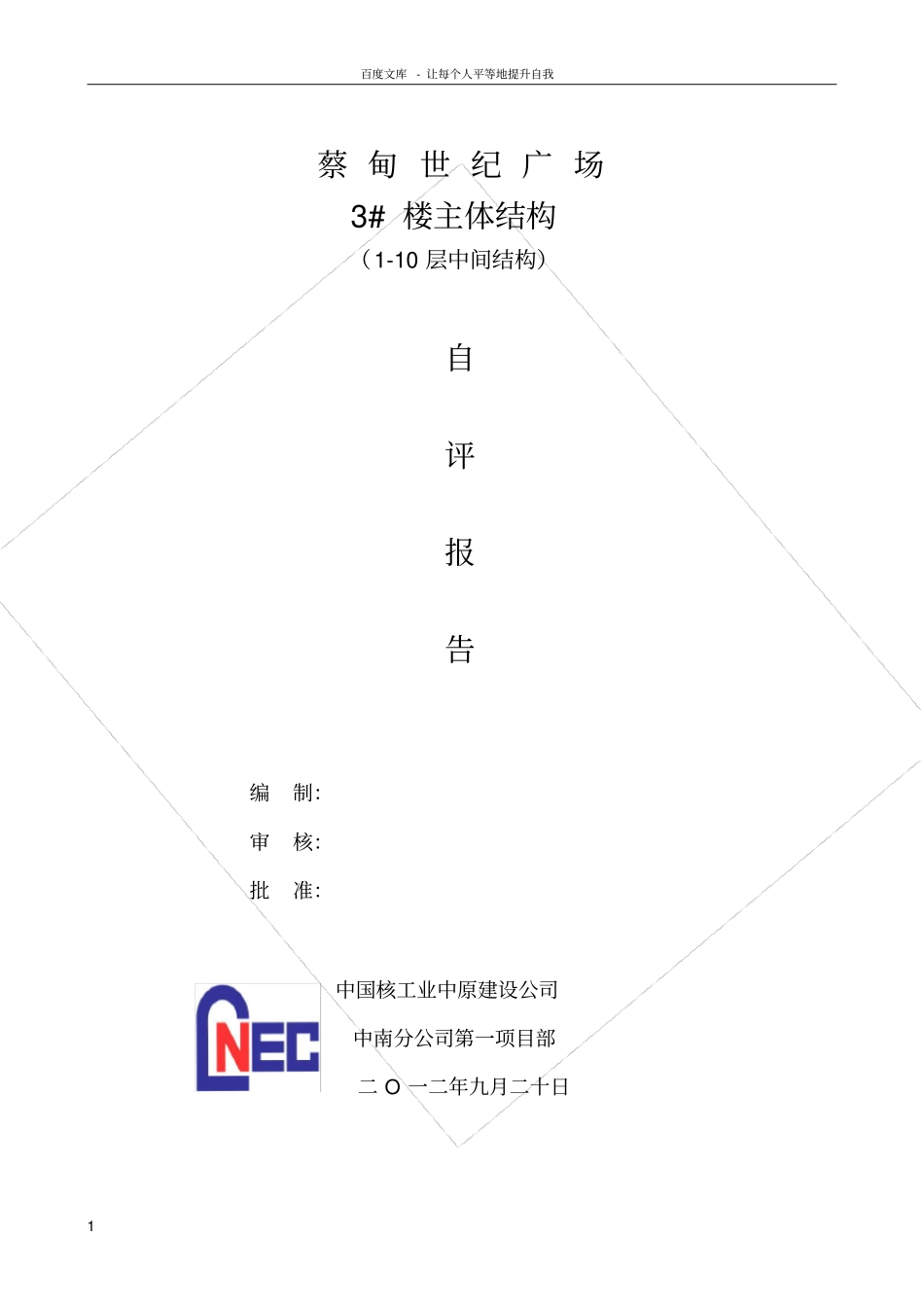 楼主体结构自评报告_第1页