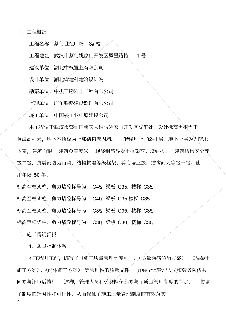 楼主体结构自评报告_第2页