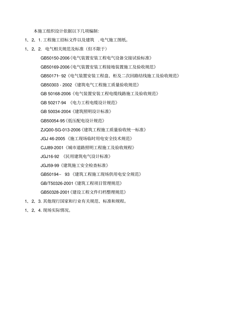 楼体亮化工程方案投标书上_第2页