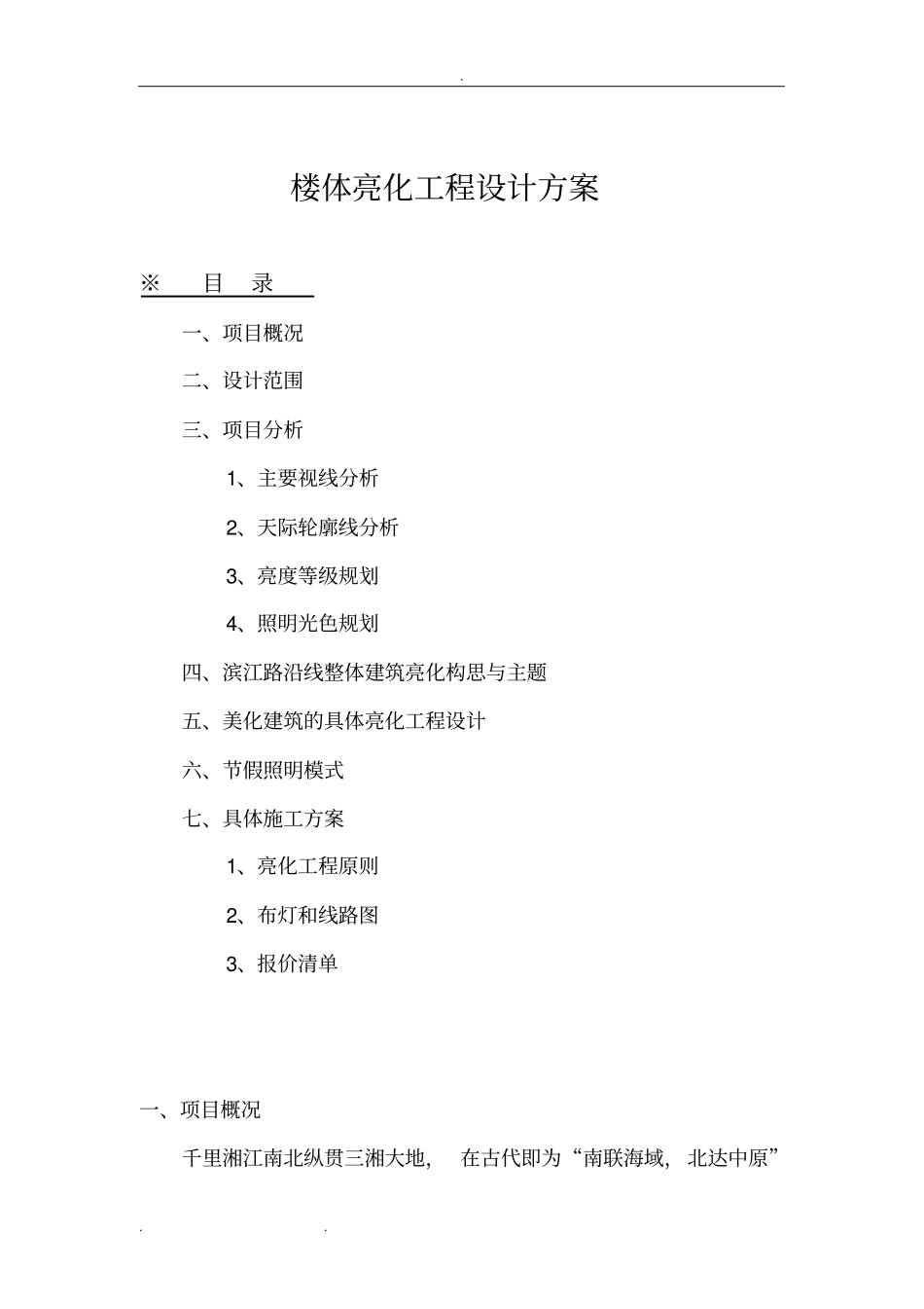 楼体亮化工程设计方案_第1页