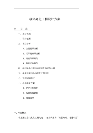 楼体亮化工程设计方案