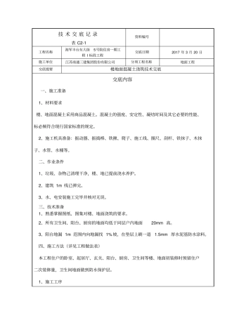 楼、地面混凝土浇筑技术交底