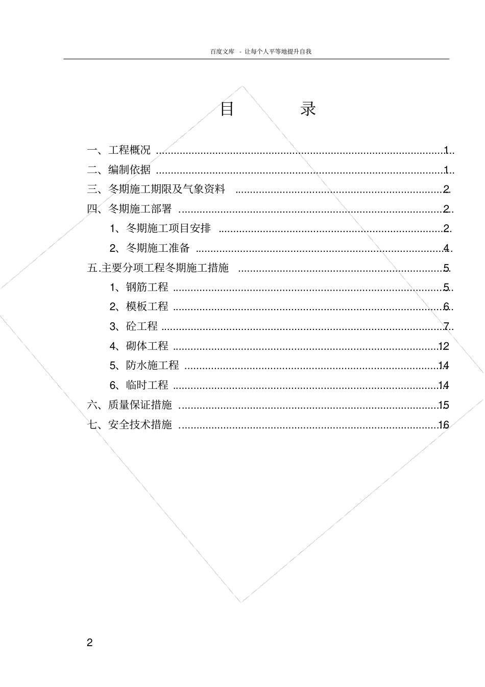 楼及地下车库冬季施工方案_第2页