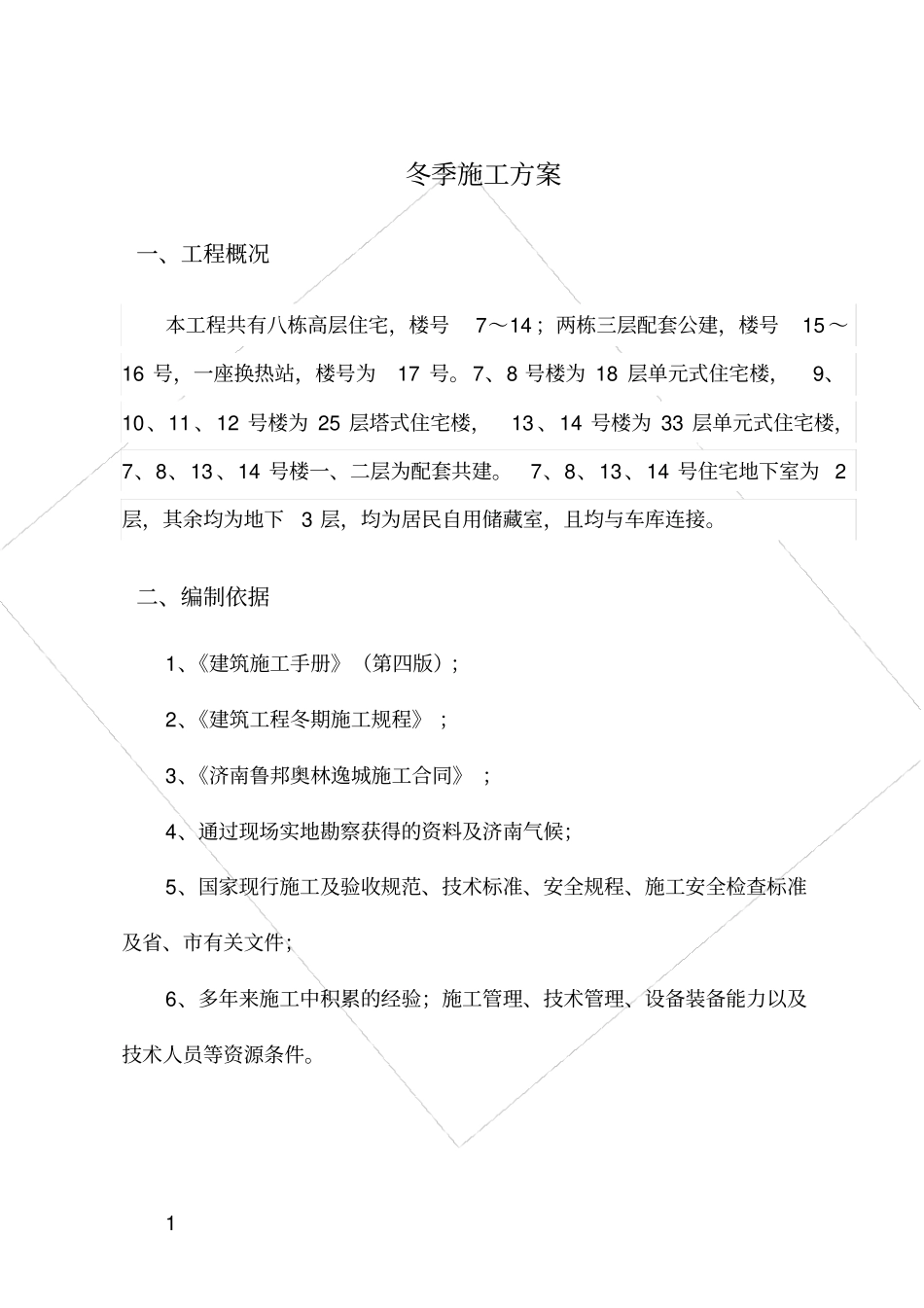 楼及地下车库冬季施工方案_第3页