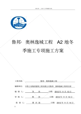楼及地下车库冬季施工方案
