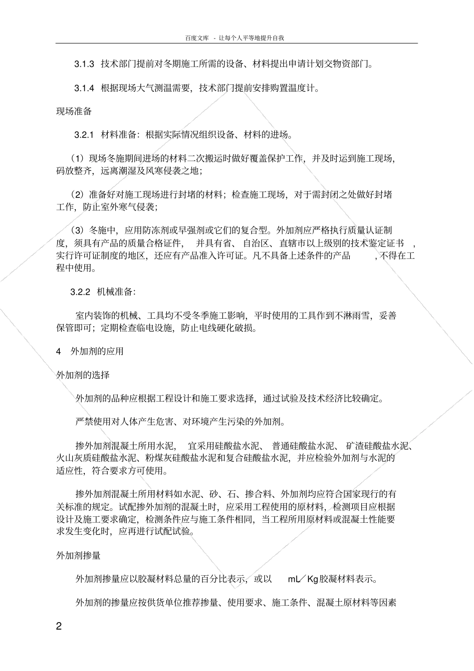 楼地面及防水冬季施工方案_第2页