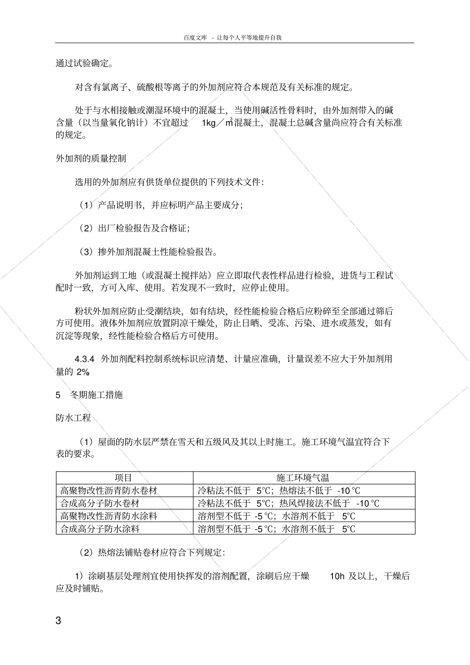 楼地面及防水冬季施工方案_第3页