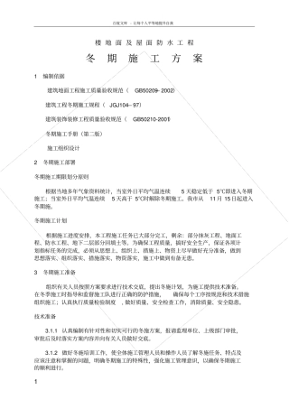 楼地面及防水冬季施工方案