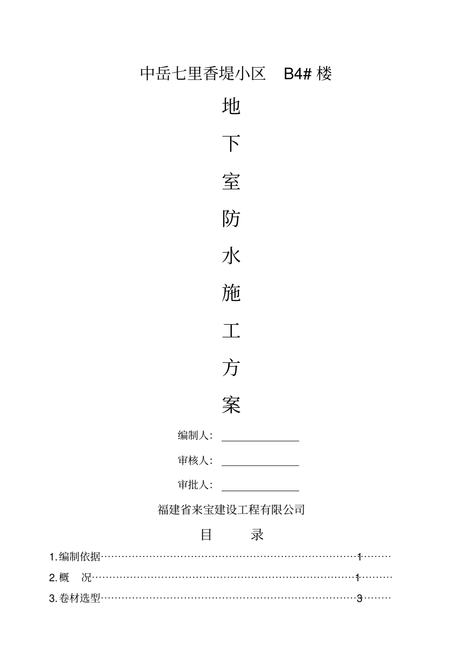 楼地下室卷材防水专项施工方案_第1页