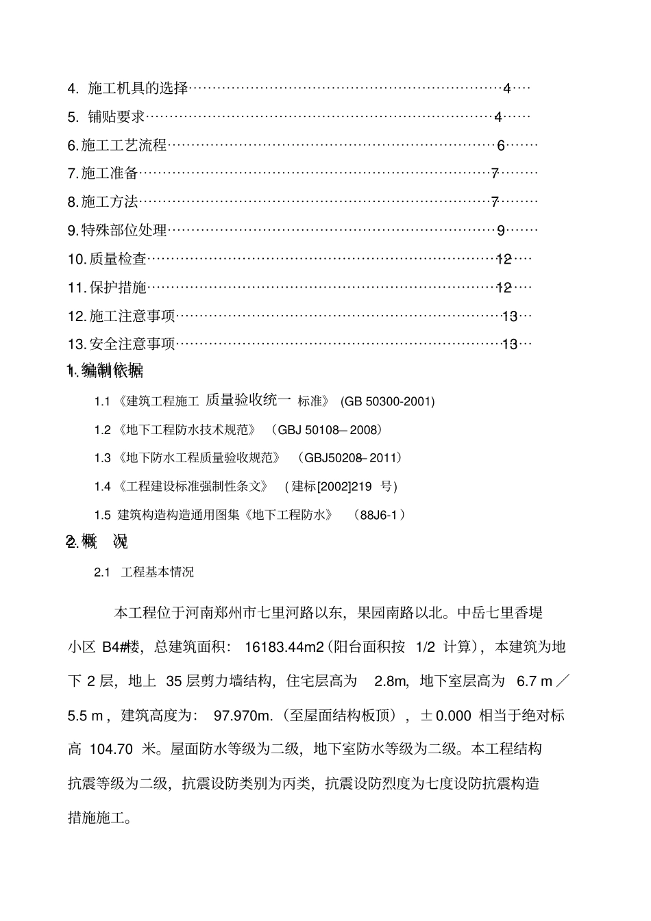楼地下室卷材防水专项施工方案_第2页