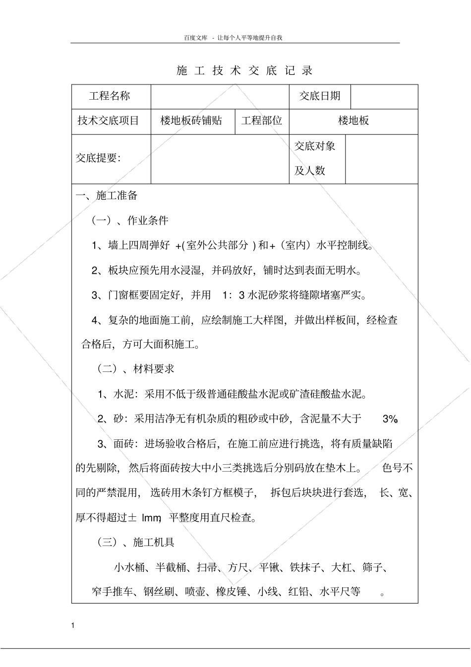 楼地面地砖铺贴技术交底_第1页