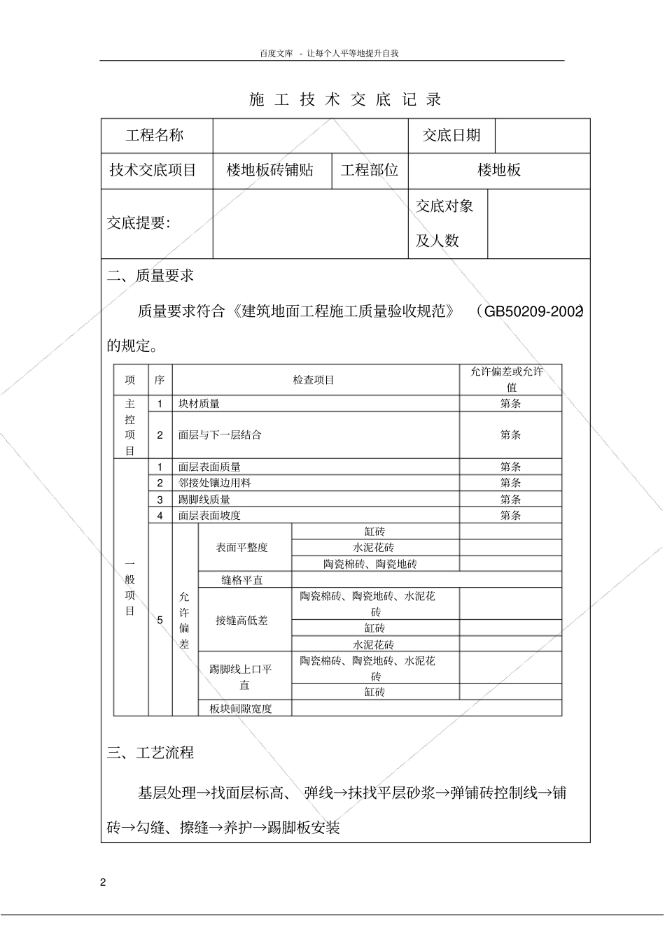 楼地面地砖铺贴技术交底_第2页