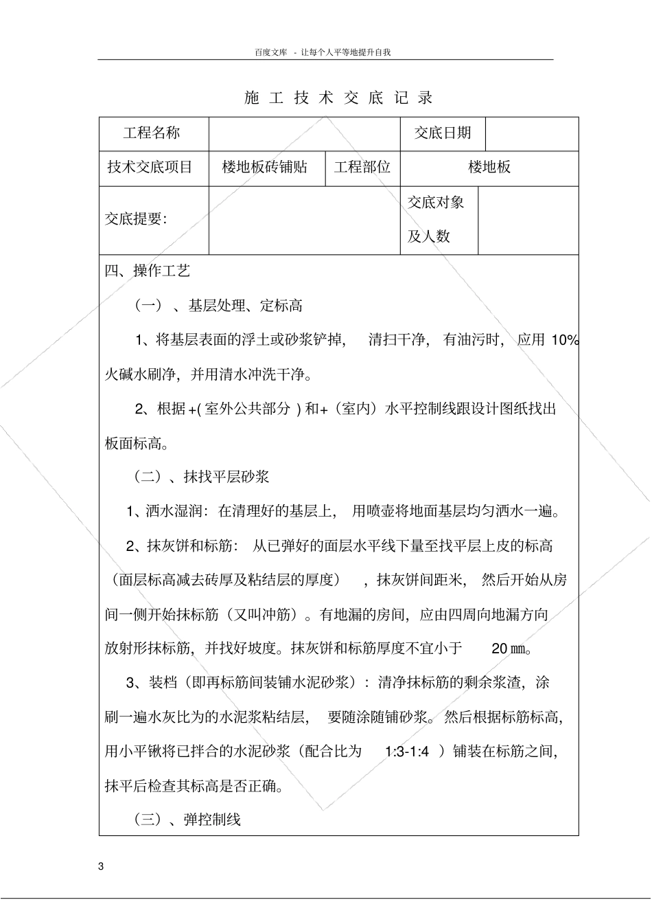 楼地面地砖铺贴技术交底_第3页