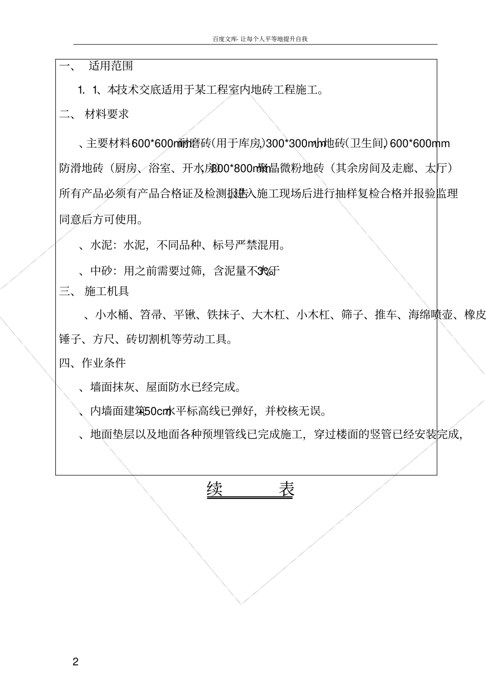 楼地面地板砖施工技术交底_第2页